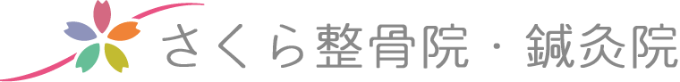 「さくら整骨院・鍼灸院」東京都北区十条
